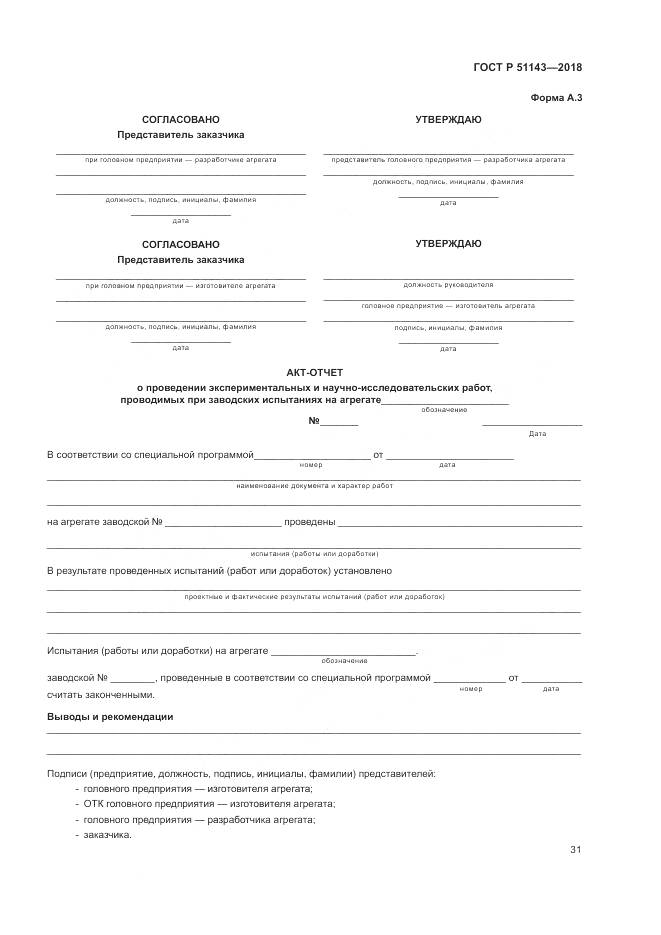 ГОСТ Р  51143-2018, страница 39