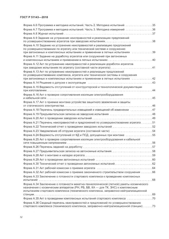 ГОСТ Р  51143-2018, страница 4