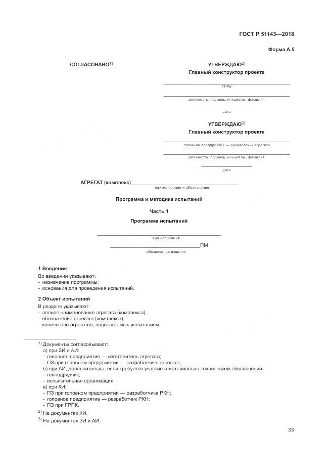 ГОСТ Р  51143-2018, страница 41