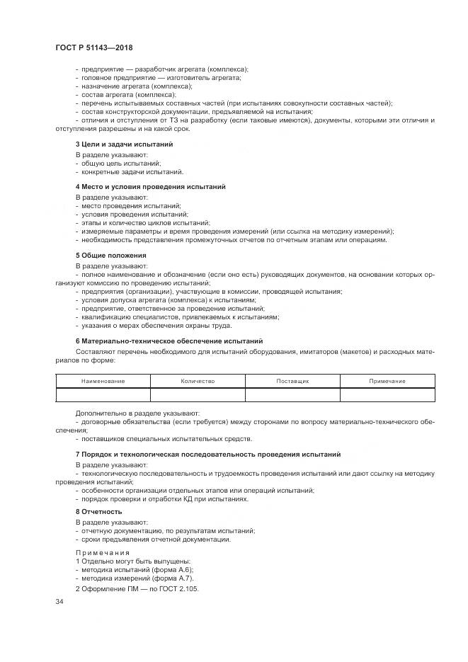 ГОСТ Р  51143-2018, страница 42