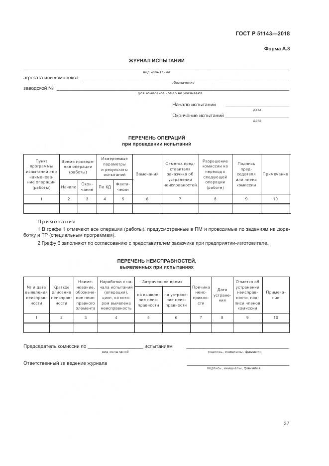 ГОСТ Р  51143-2018, страница 45