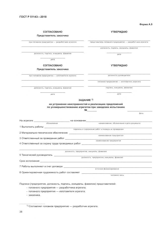 ГОСТ Р  51143-2018, страница 46