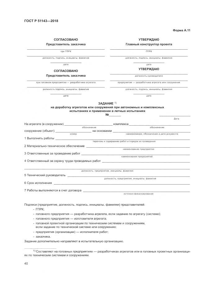 ГОСТ Р  51143-2018, страница 48