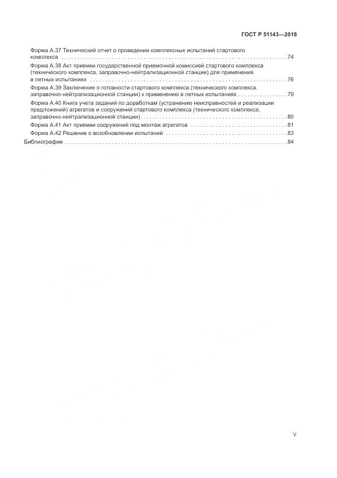 ГОСТ Р  51143-2018, страница 5