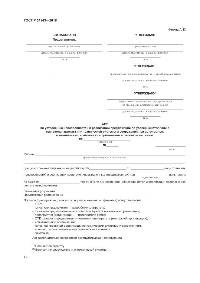 ГОСТ Р  51143-2018, страница 50
