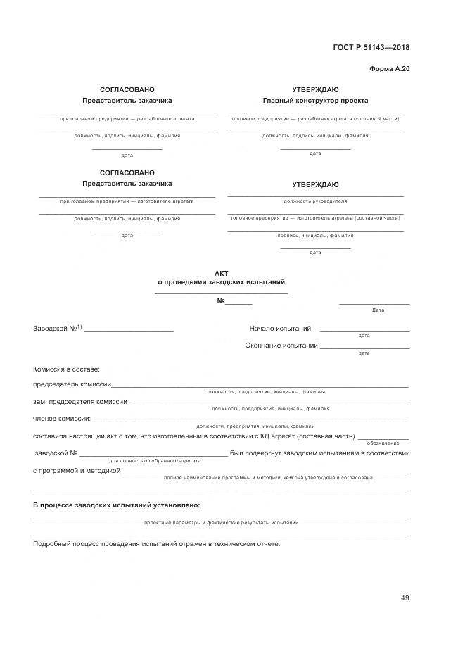 ГОСТ Р  51143-2018, страница 57