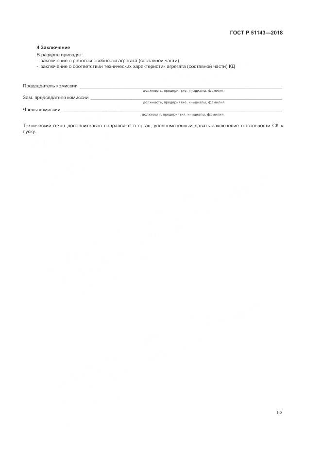 ГОСТ Р  51143-2018, страница 61