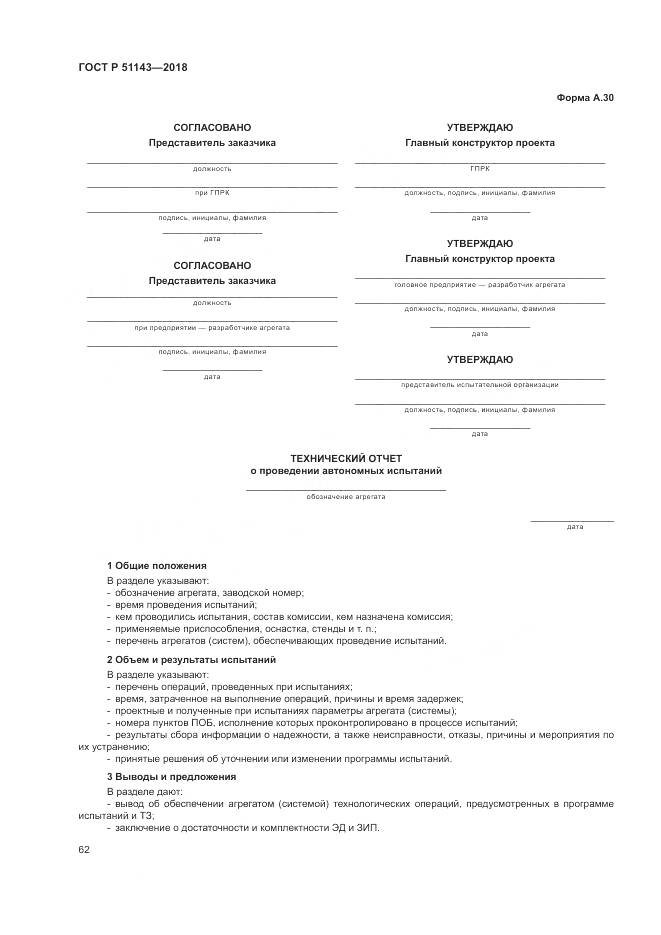 ГОСТ Р  51143-2018, страница 70