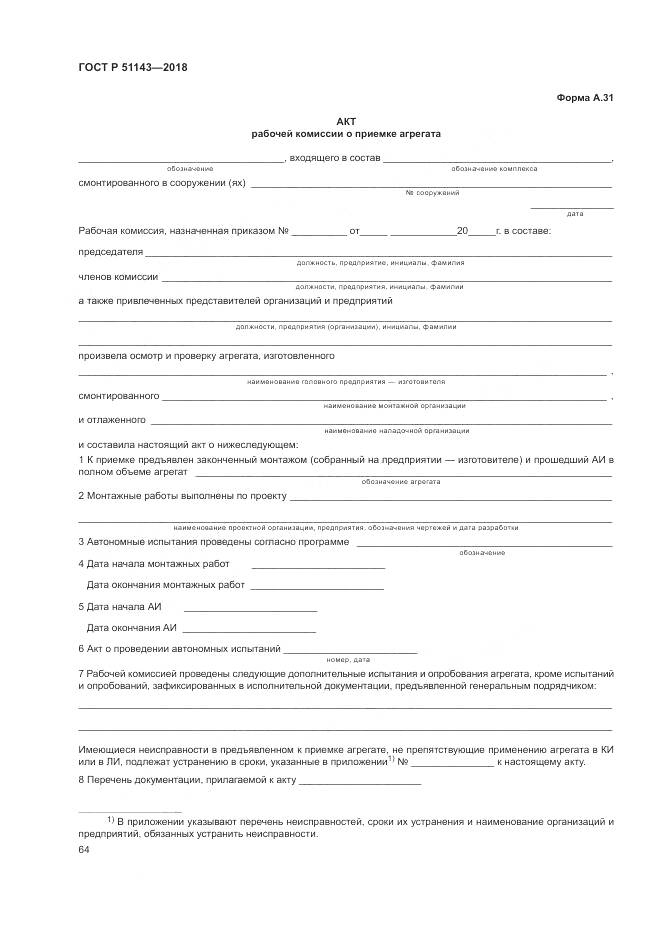 ГОСТ Р  51143-2018, страница 72