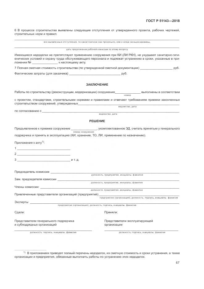 ГОСТ Р  51143-2018, страница 75