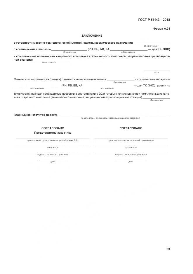 ГОСТ Р  51143-2018, страница 77