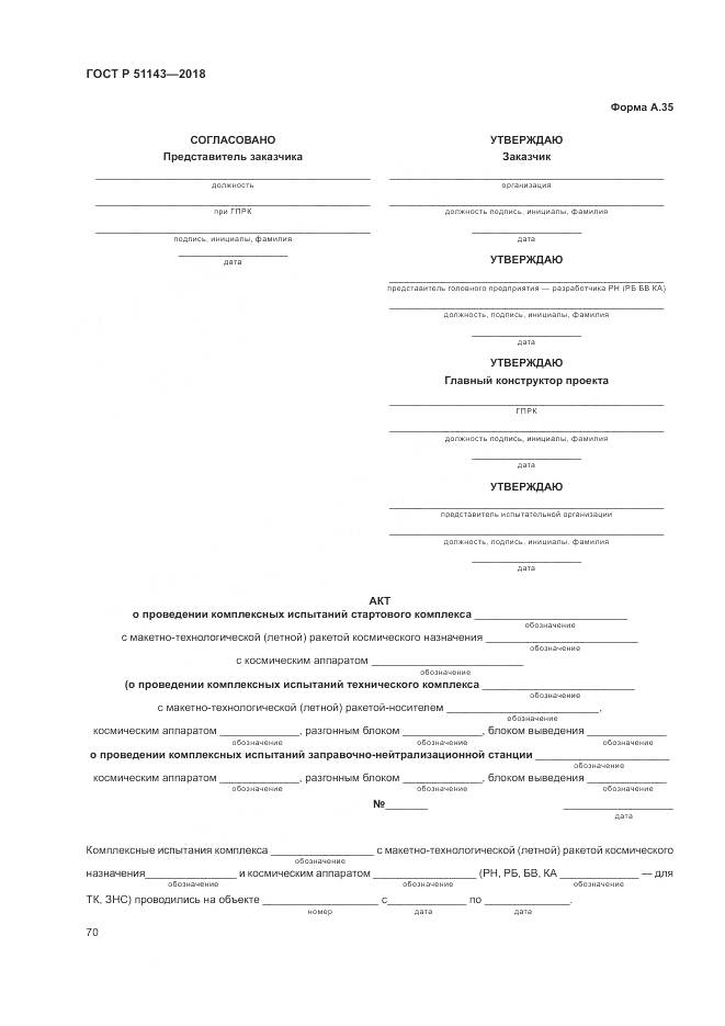 ГОСТ Р  51143-2018, страница 78