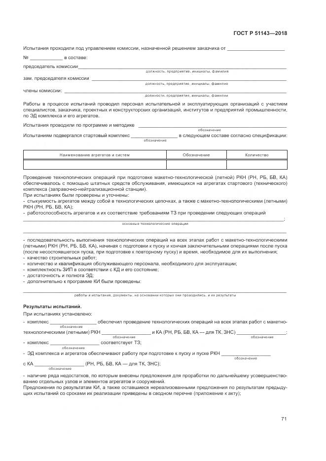 ГОСТ Р  51143-2018, страница 79