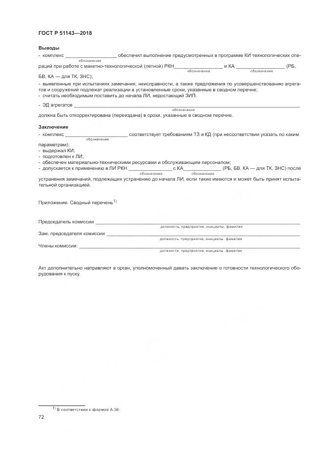ГОСТ Р  51143-2018, страница 80