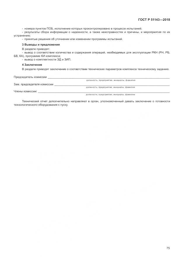 ГОСТ Р  51143-2018, страница 83