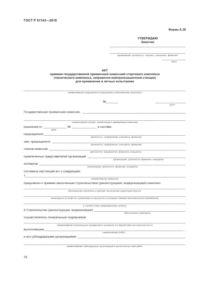 ГОСТ Р  51143-2018, страница 84