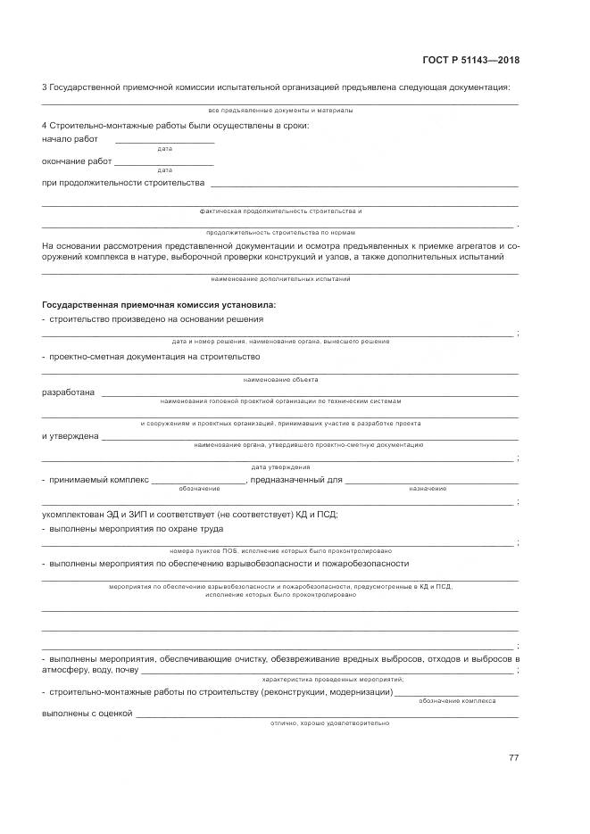 ГОСТ Р  51143-2018, страница 85