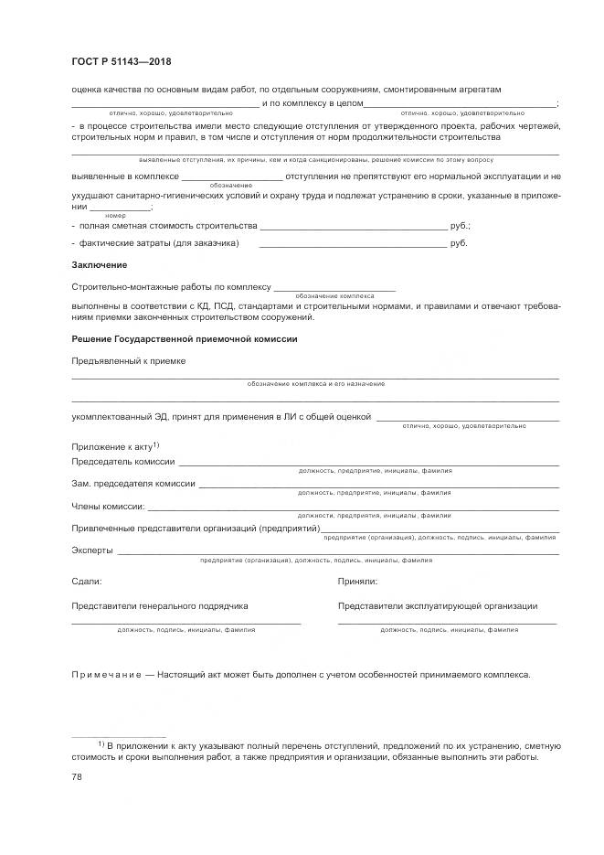 ГОСТ Р  51143-2018, страница 86
