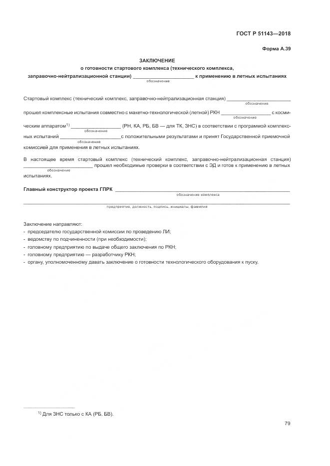 ГОСТ Р  51143-2018, страница 87