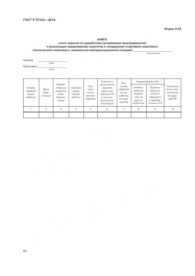 ГОСТ Р  51143-2018, страница 88