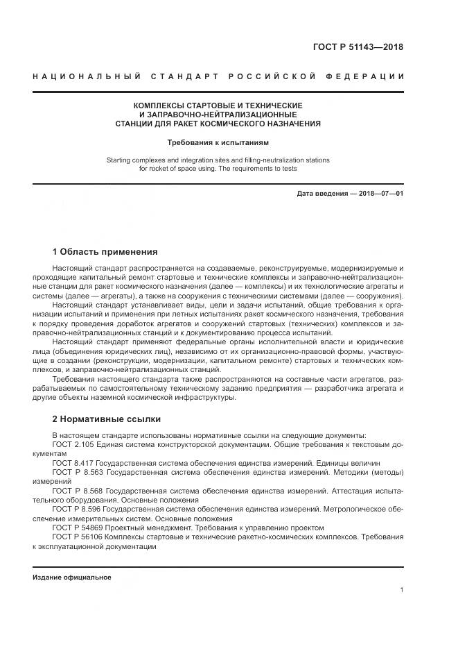 ГОСТ Р  51143-2018, страница 9