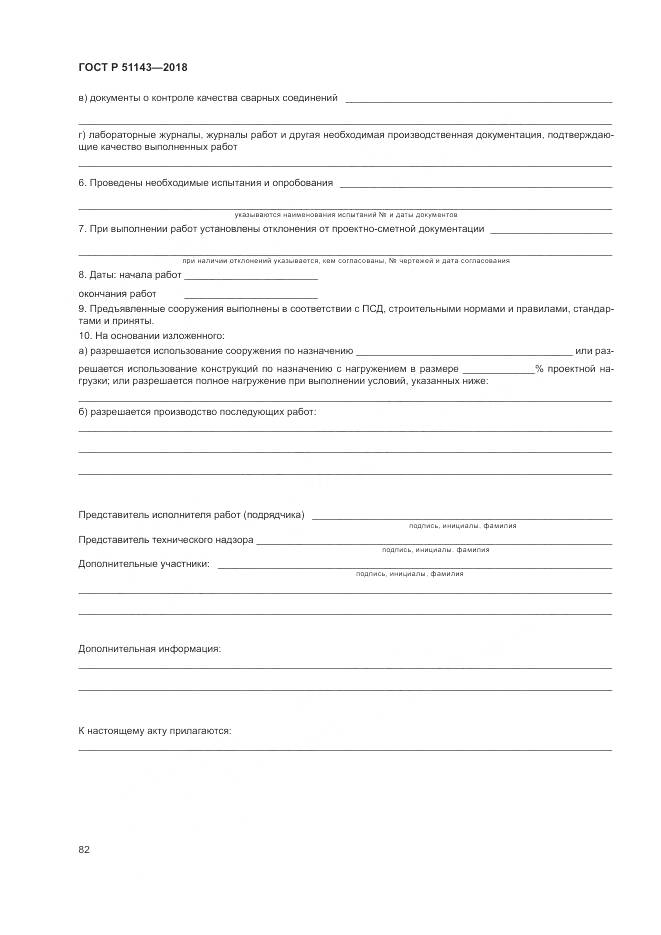 ГОСТ Р  51143-2018, страница 90