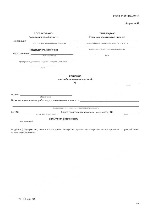 ГОСТ Р  51143-2018, страница 91