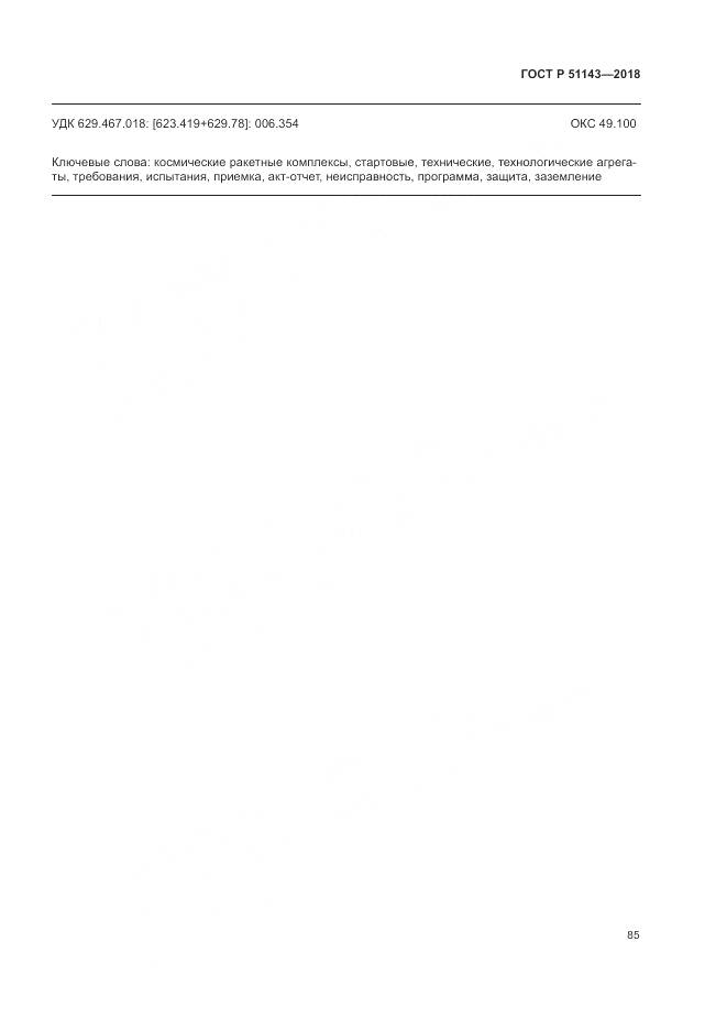ГОСТ Р  51143-2018, страница 93
