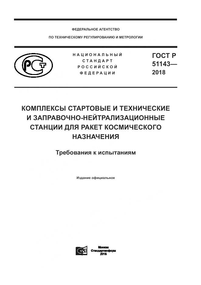 ГОСТ Р 51143-2018, страница 1