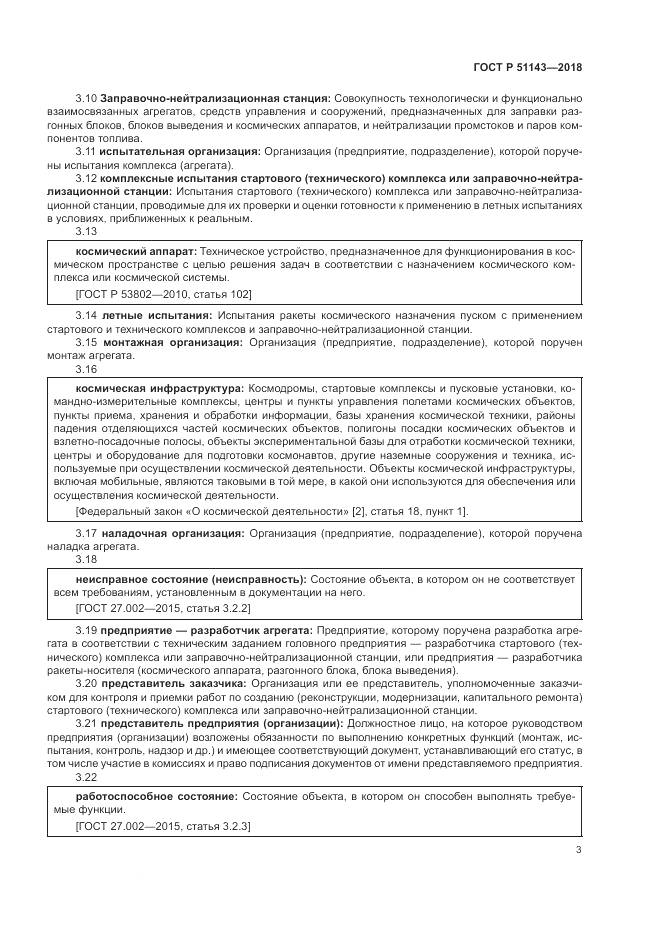 ГОСТ Р 51143-2018, страница 11