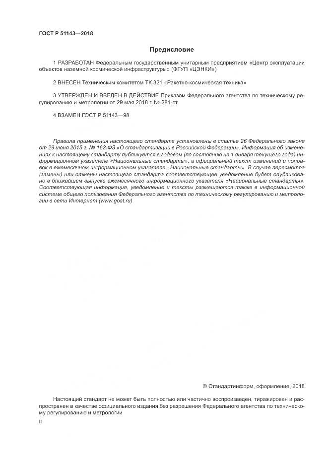ГОСТ Р 51143-2018, страница 2