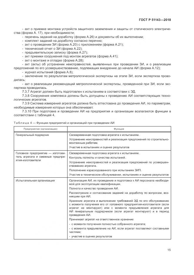 ГОСТ Р 51143-2018, страница 23