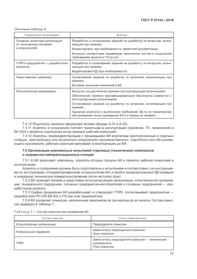 ГОСТ Р 51143-2018, страница 27