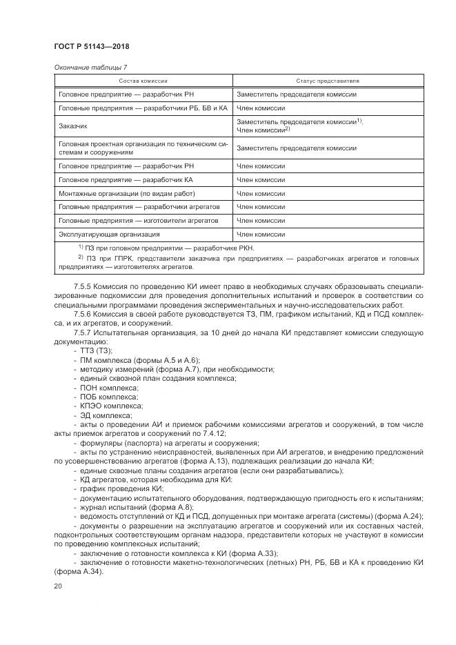 ГОСТ Р 51143-2018, страница 28