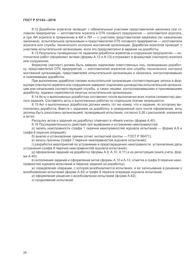 ГОСТ Р 51143-2018, страница 36