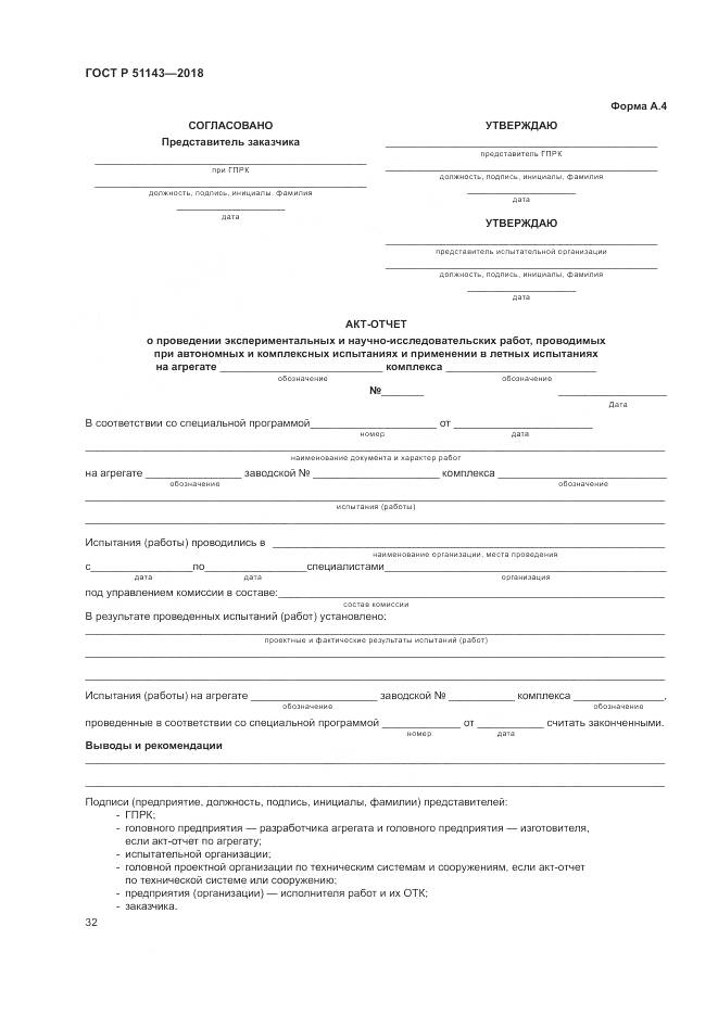 ГОСТ Р 51143-2018, страница 40