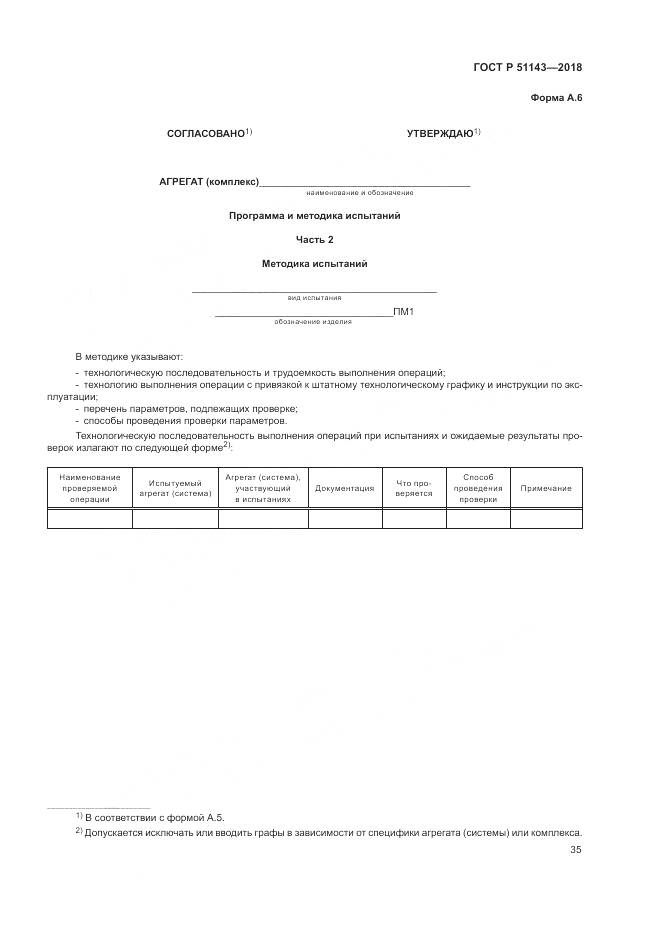 ГОСТ Р 51143-2018, страница 43