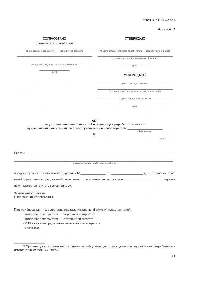 ГОСТ Р 51143-2018, страница 49