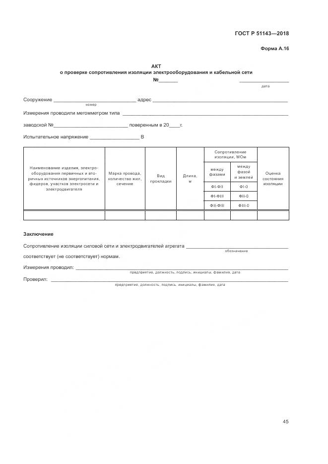ГОСТ Р 51143-2018, страница 53