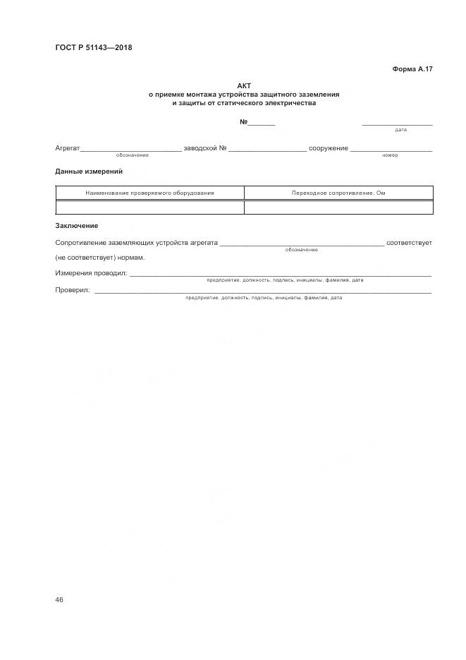 ГОСТ Р 51143-2018, страница 54