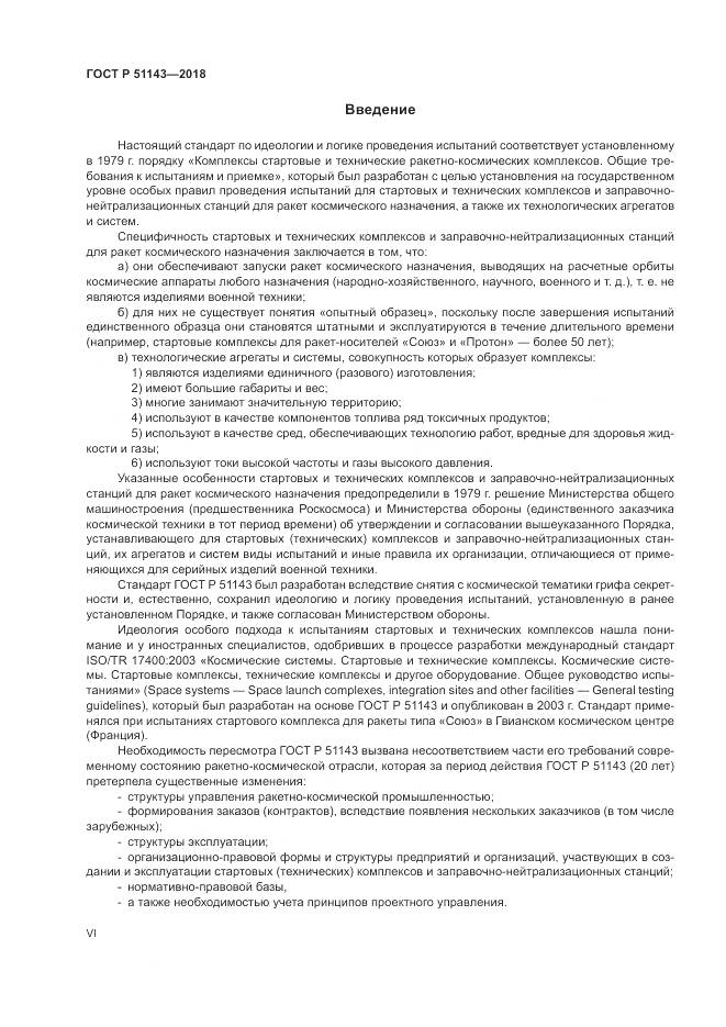 ГОСТ Р 51143-2018, страница 6