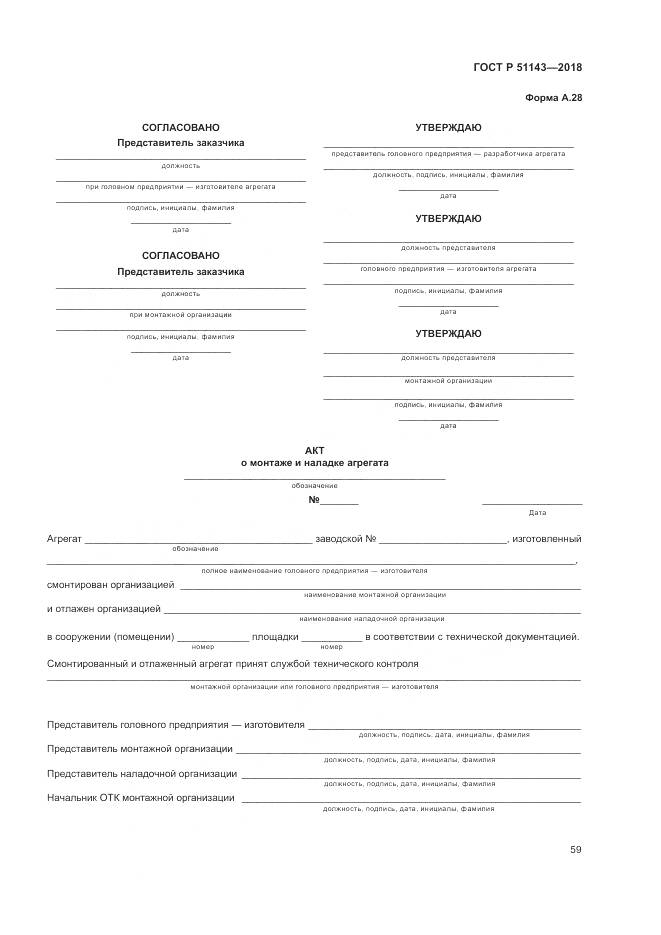 ГОСТ Р 51143-2018, страница 67