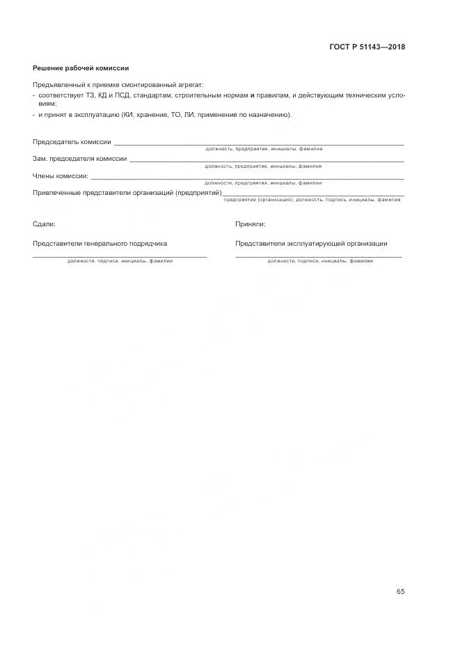 ГОСТ Р 51143-2018, страница 73