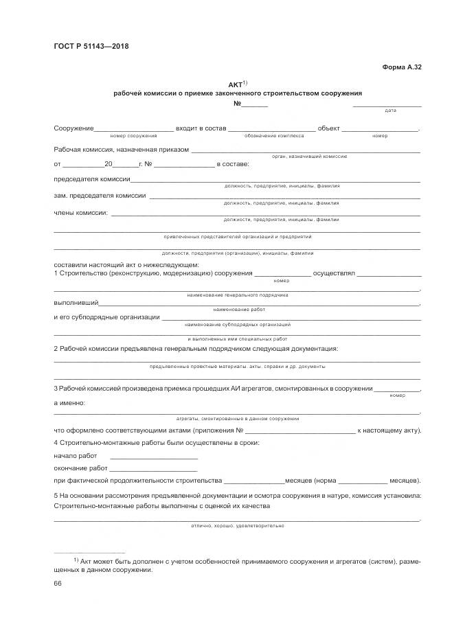 ГОСТ Р 51143-2018, страница 74