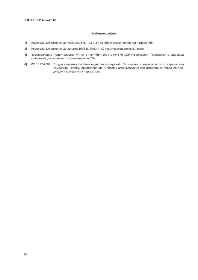 ГОСТ Р 51143-2018, страница 92