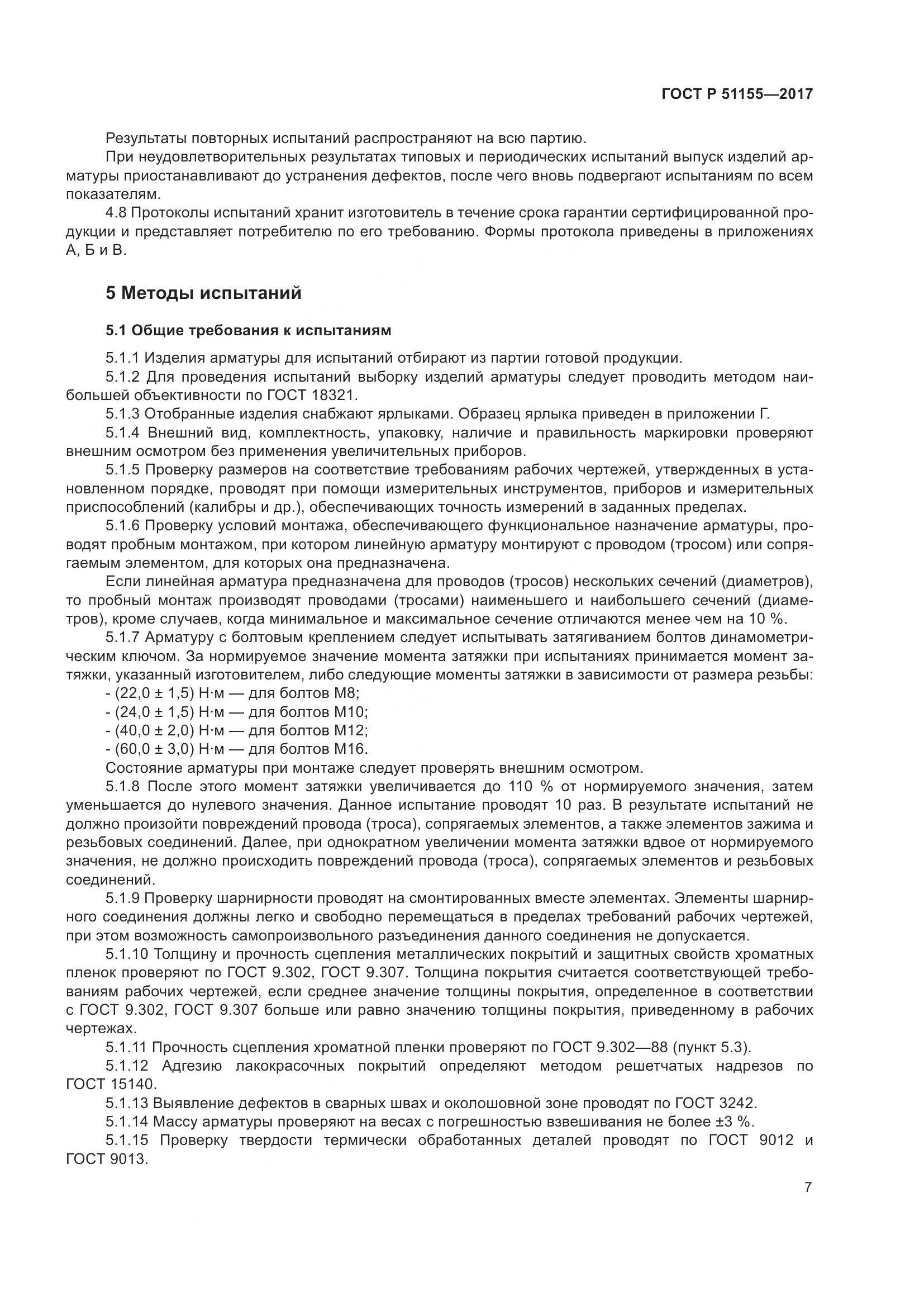 ГОСТ Р  51155-2017, страница 11