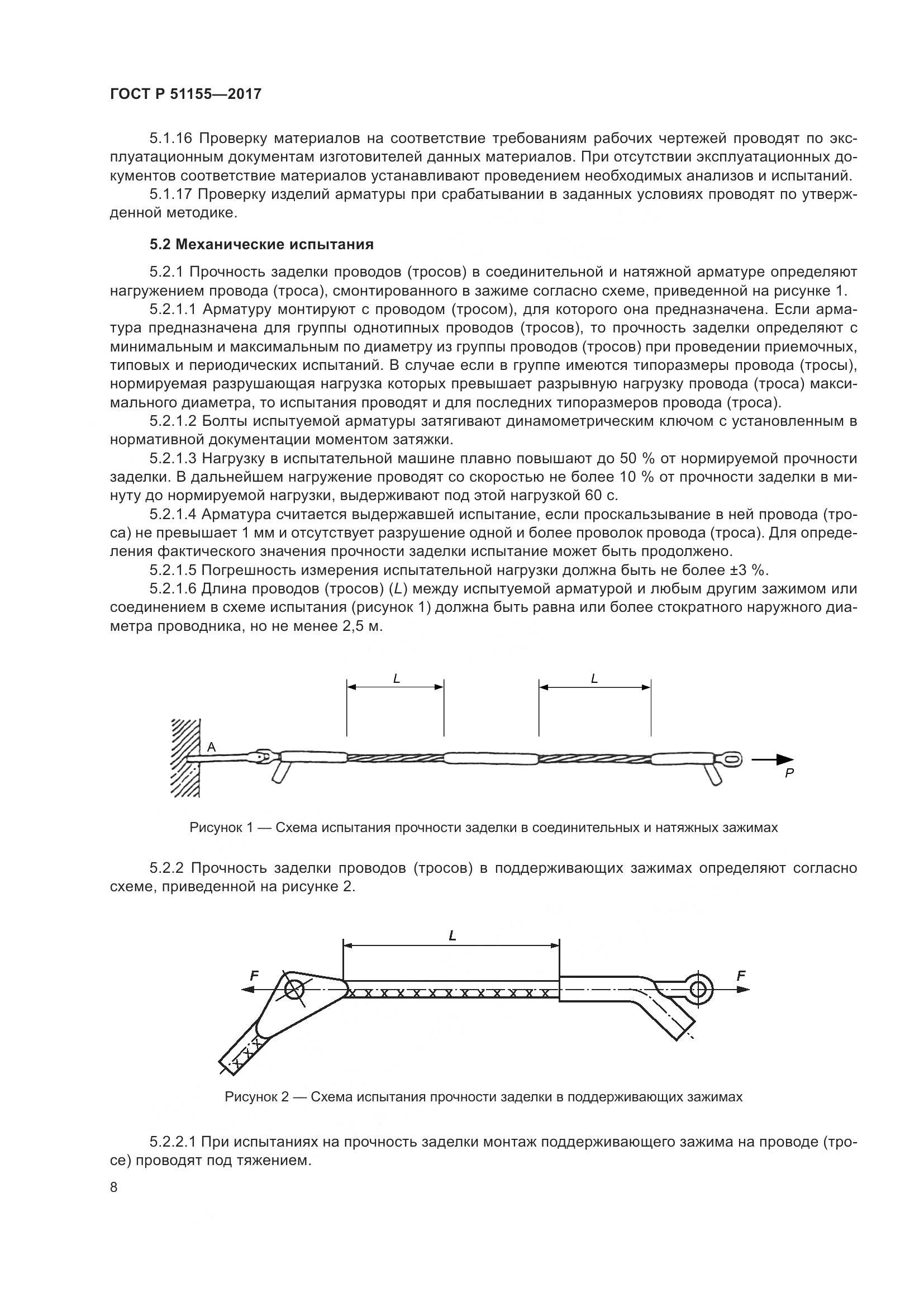 ГОСТ Р  51155-2017, страница 12