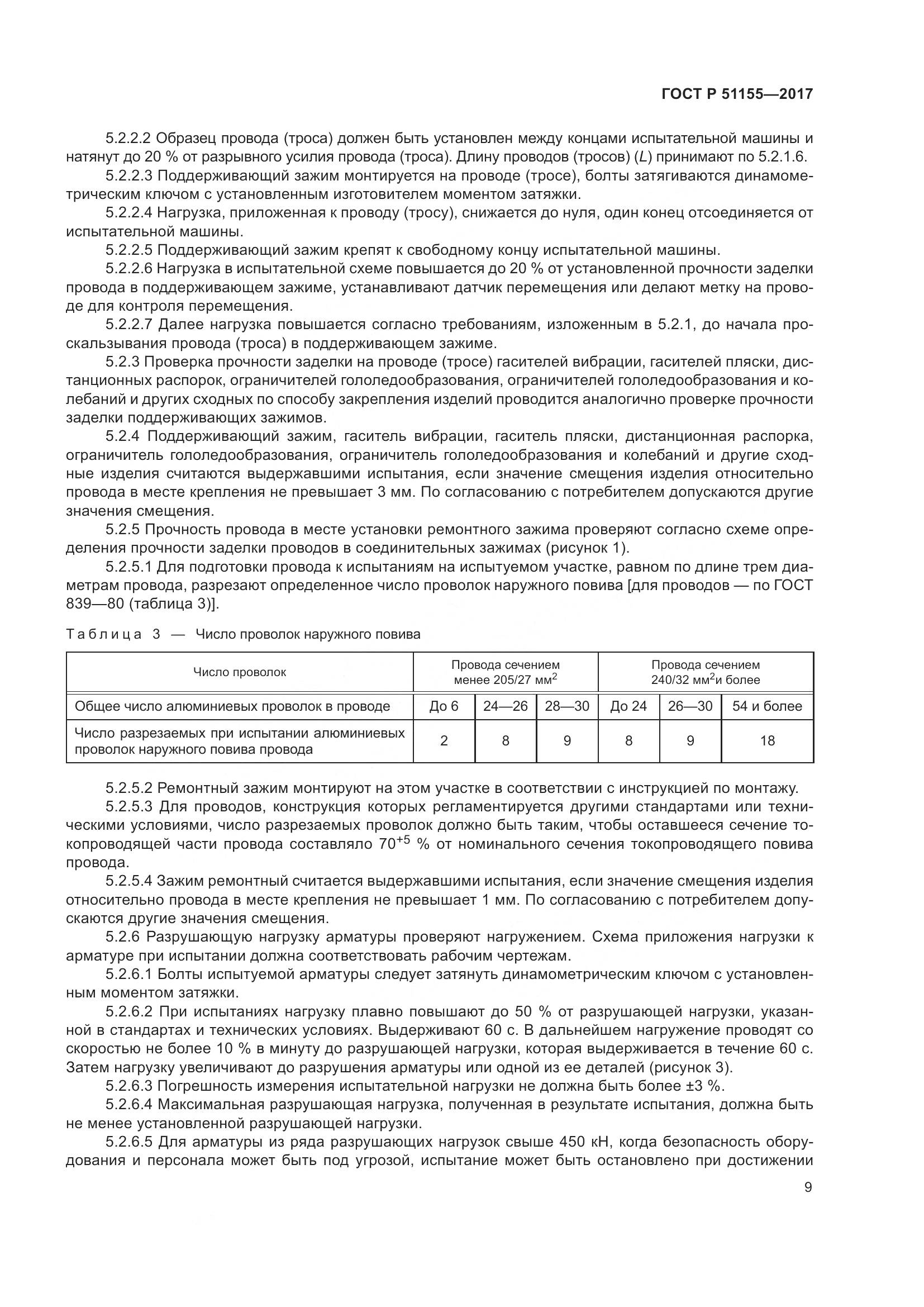 ГОСТ Р  51155-2017, страница 13