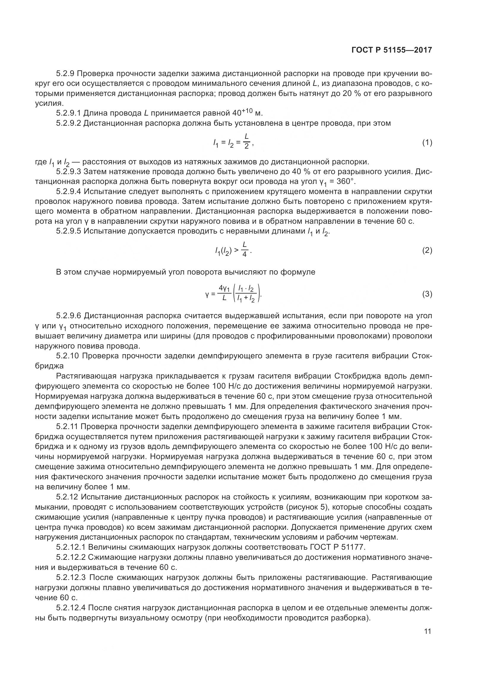 ГОСТ Р  51155-2017, страница 15
