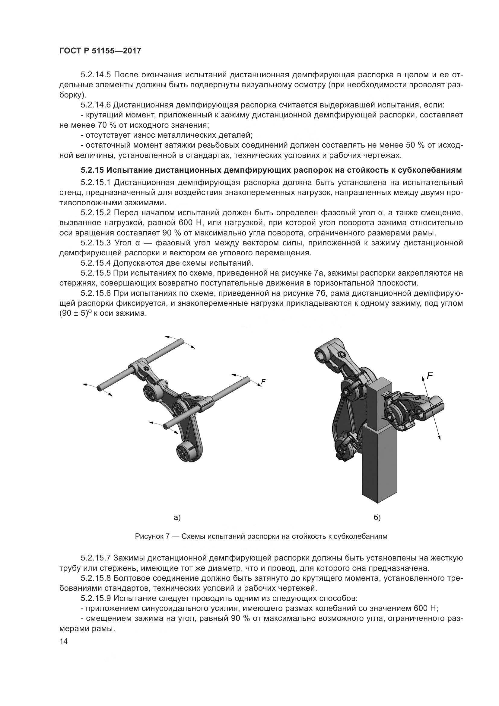 ГОСТ Р  51155-2017, страница 18